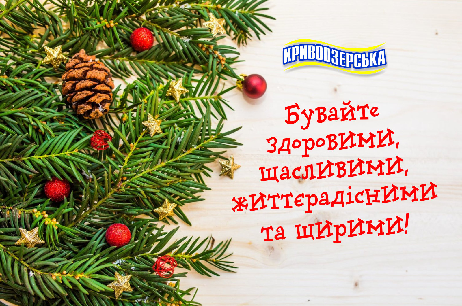 Прев'ю картинка для новини - Щасливого Різдва! Кривоозерська бажає щастя і благополуччя!